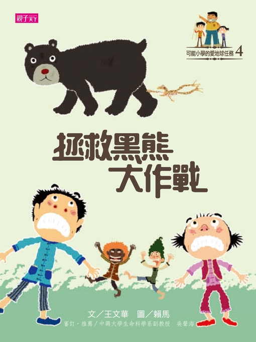王文華 的 可能小學的愛地球任務 內容詳情 - 可供借閱